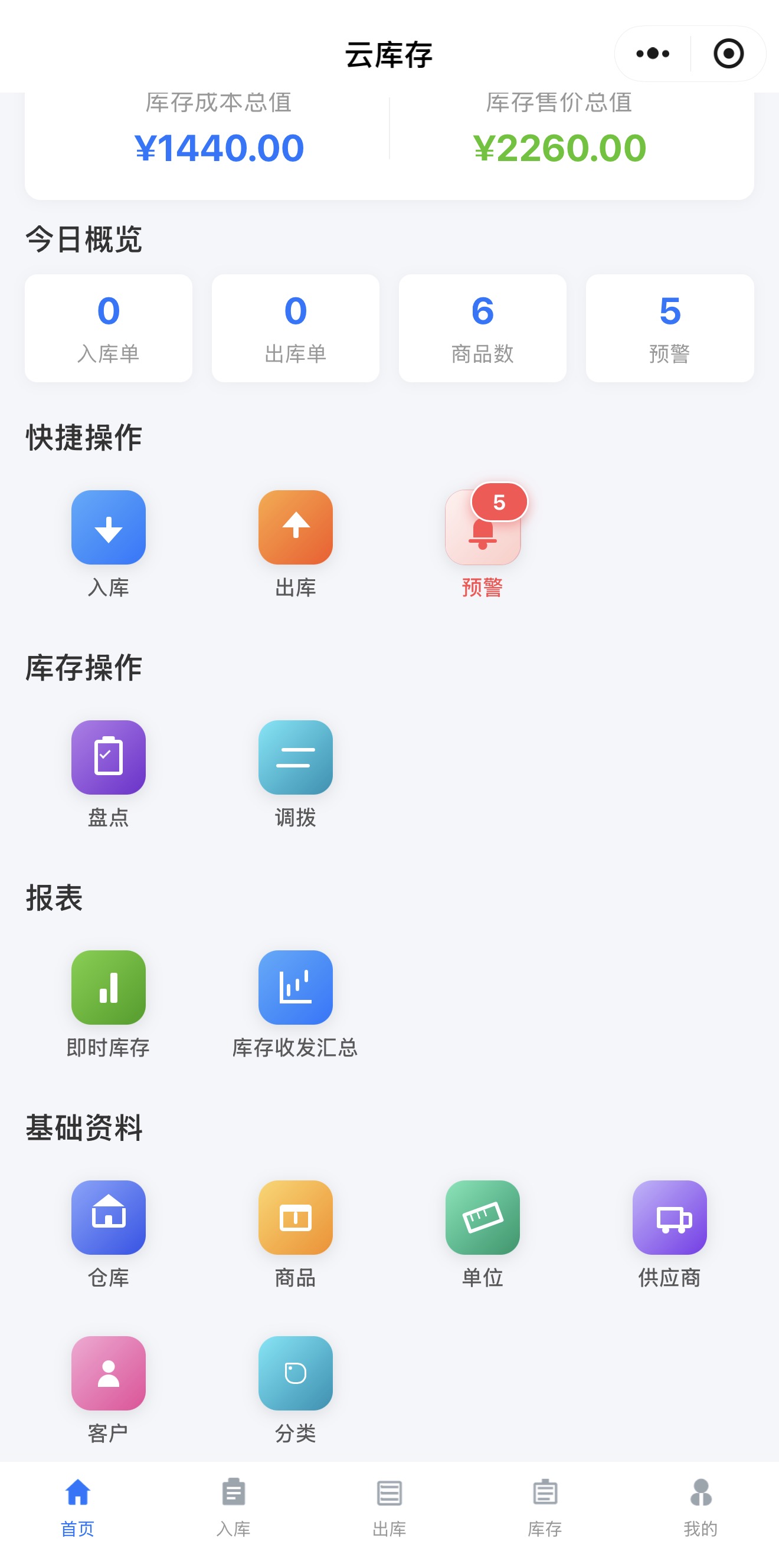 慧研库存云首页库存总览界面