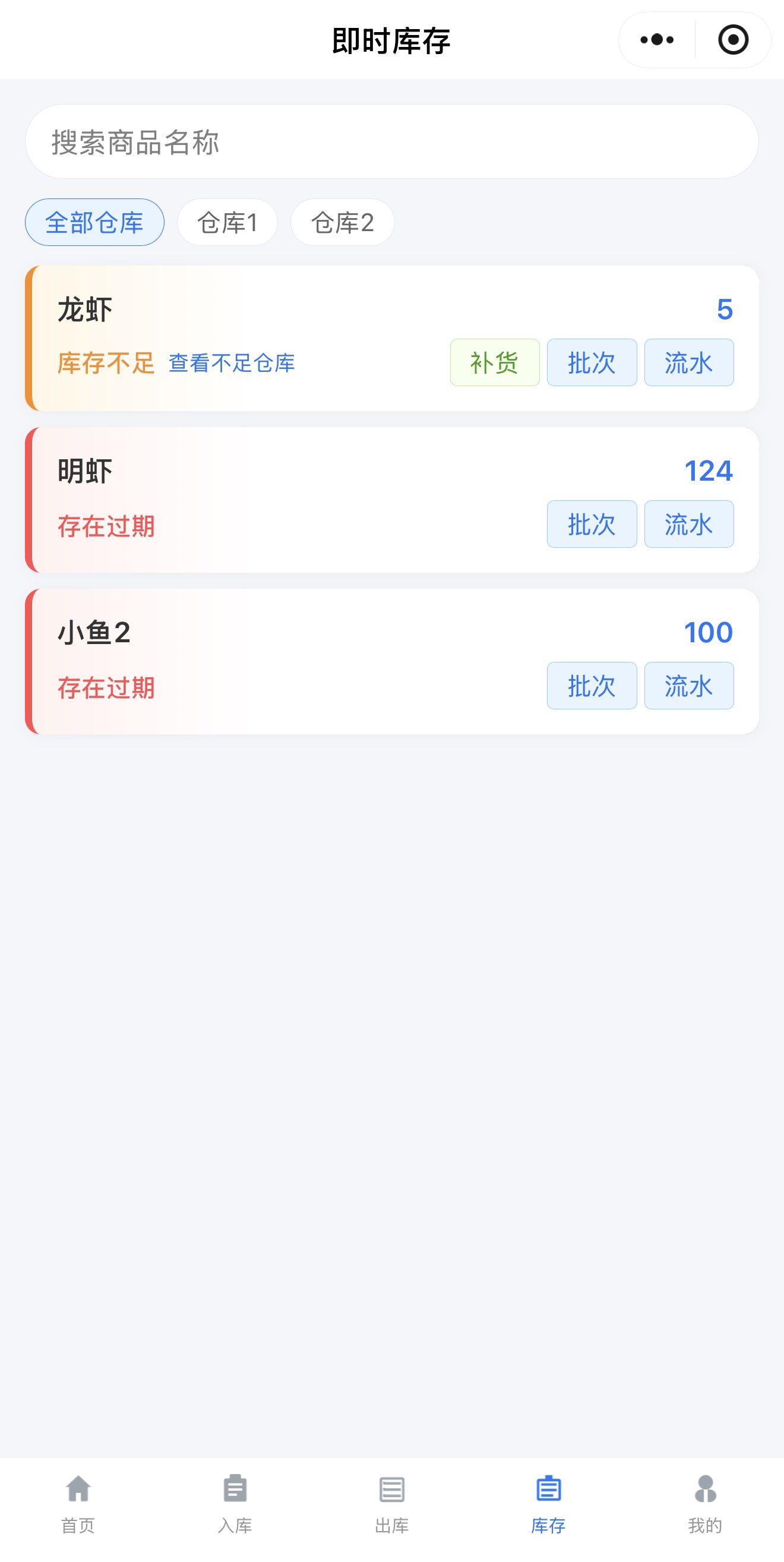 慧研库存云即时库存,查看库存不足与过期提醒