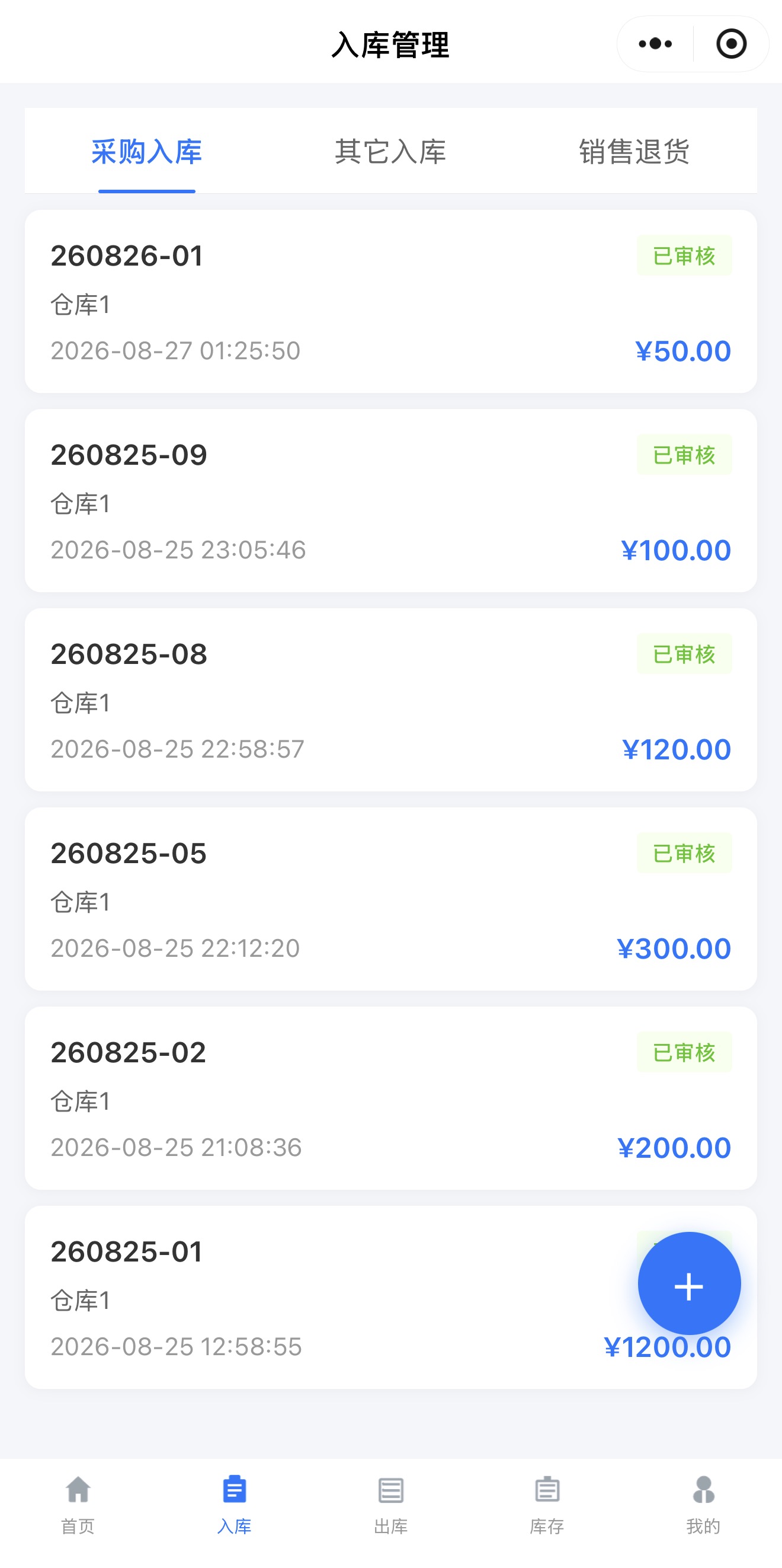 慧研库存云入库管理,查看采购入库记录