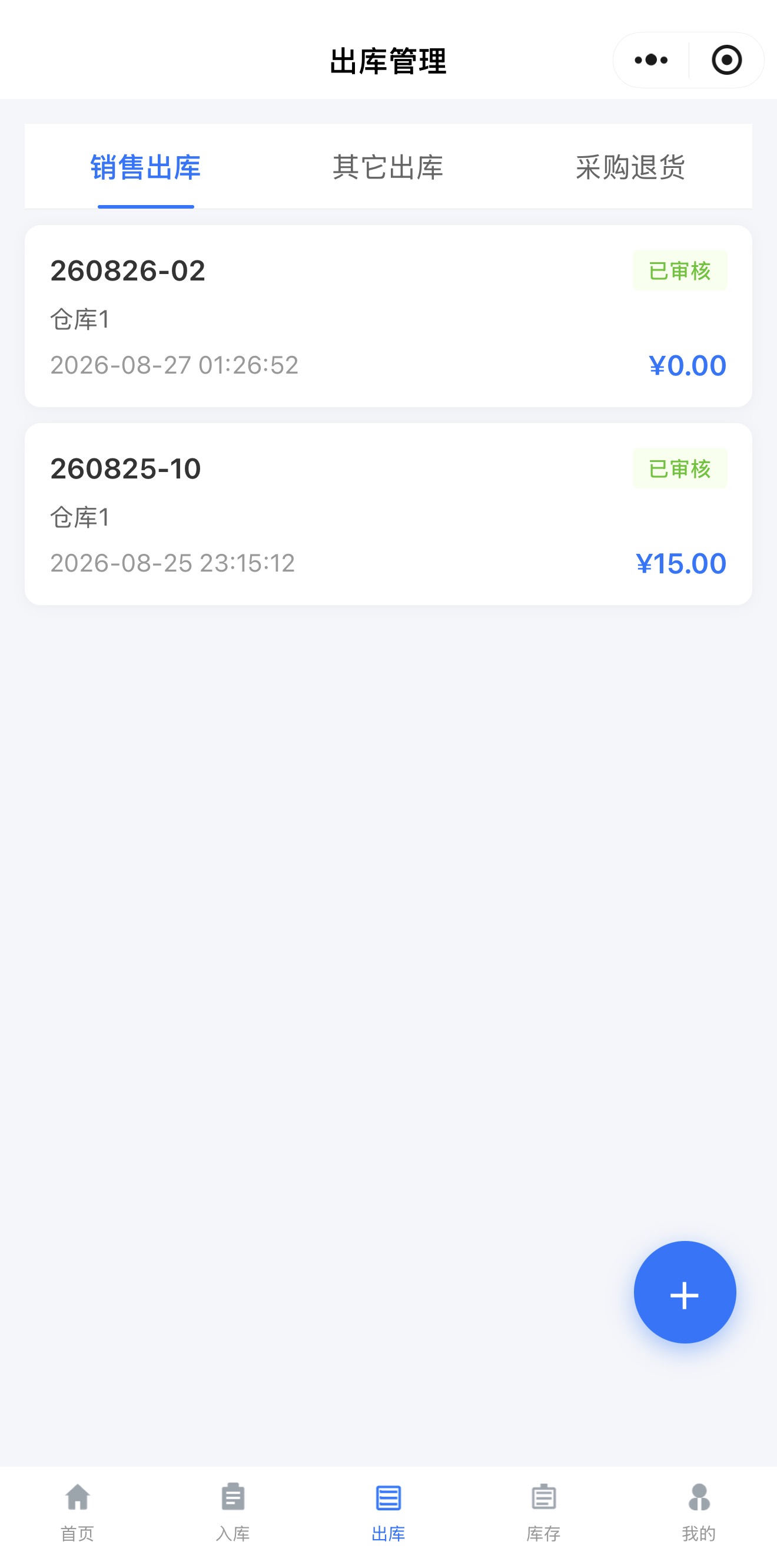 慧研库存云出库管理,查看销售出库记录